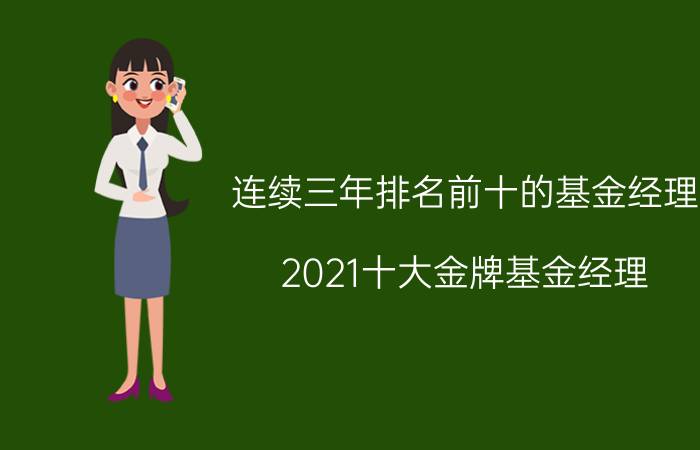 连续三年排名前十的基金经理(2021十大金牌基金经理)