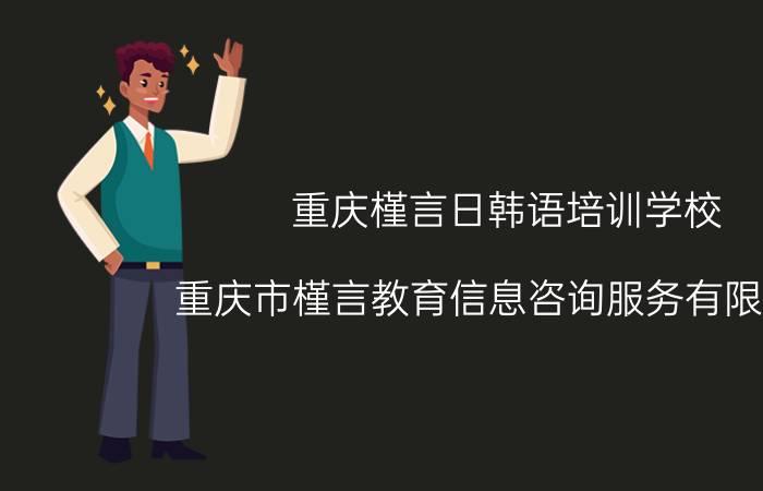 重庆槿言日韩语培训学校（重庆市槿言教育信息咨询服务有限公司）