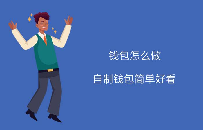 钱包怎么做(自制钱包简单好看)