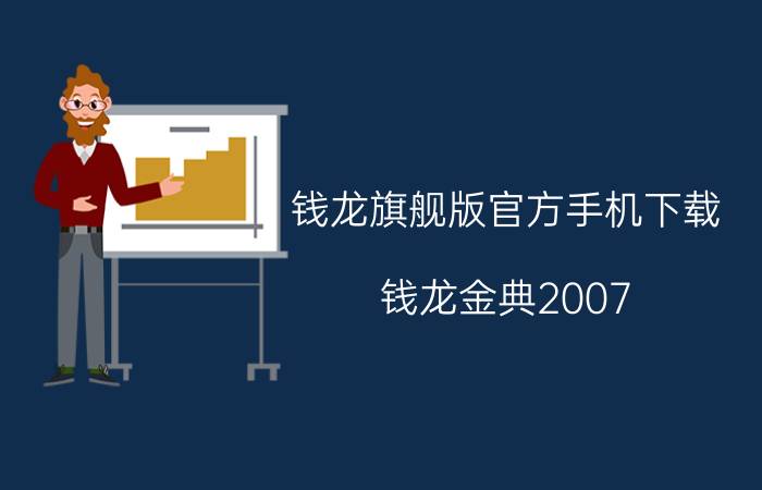 钱龙旗舰版官方手机下载（钱龙金典2007）