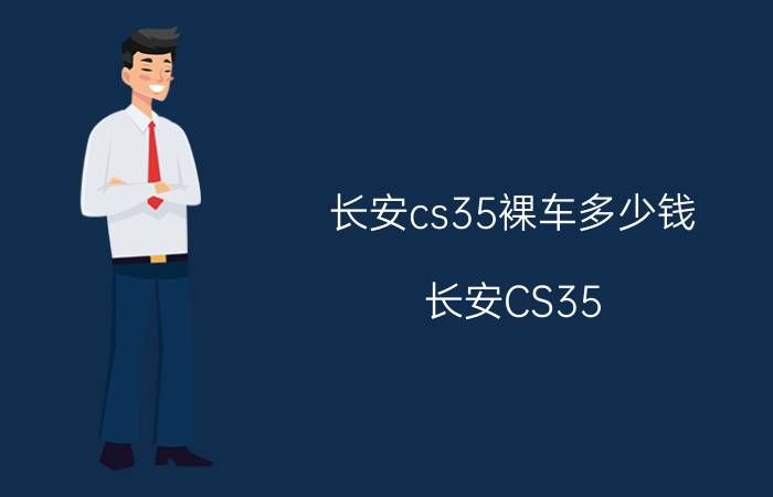 长安cs35裸车多少钱（长安CS35）