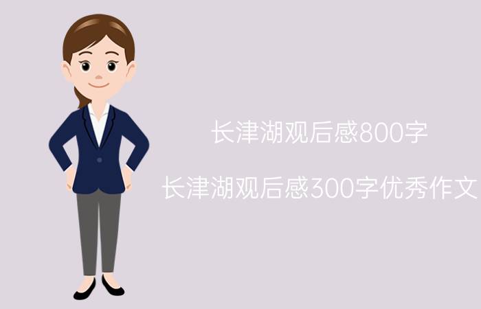 长津湖观后感800字(长津湖观后感300字优秀作文)