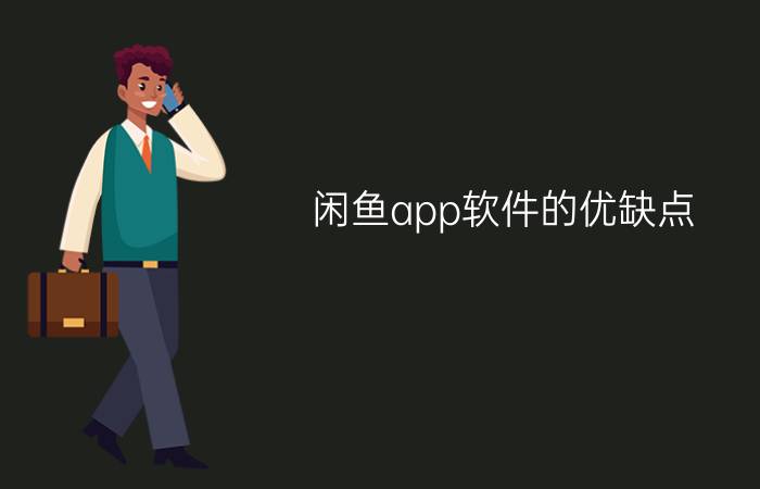 闲鱼app软件的优缺点