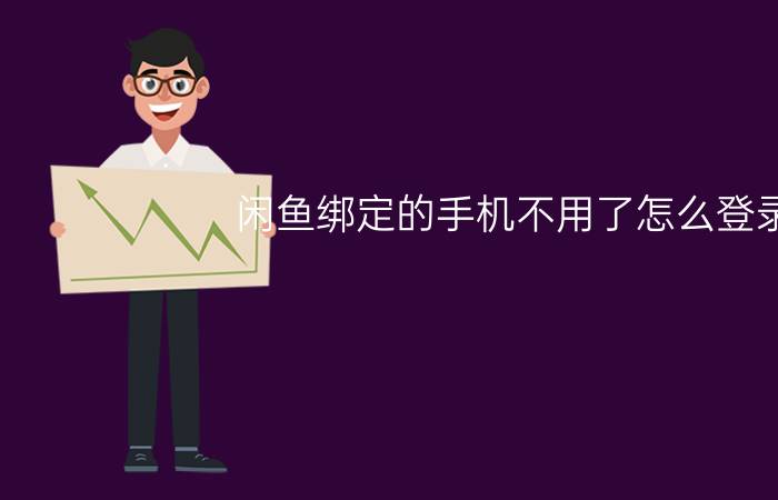 闲鱼绑定的手机不用了怎么登录