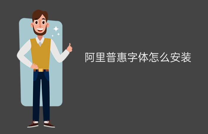 阿里普惠字体怎么安装