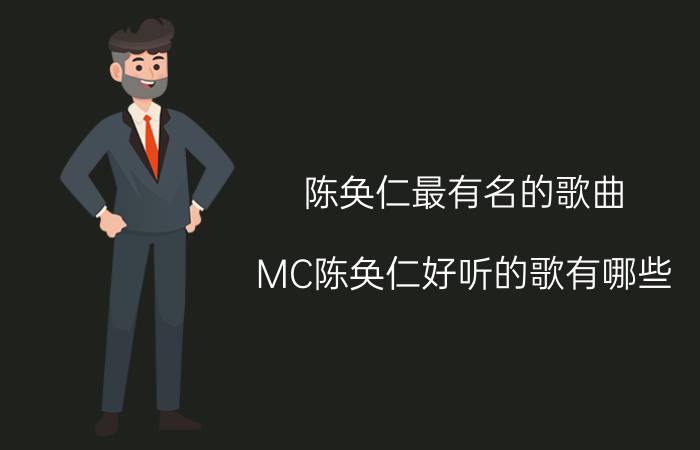 陈奂仁最有名的歌曲（MC陈奂仁好听的歌有哪些）