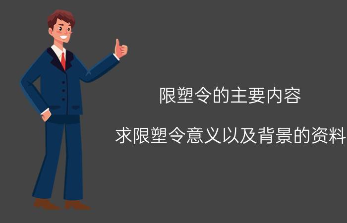 限塑令的主要内容（求限塑令意义以及背景的资料）