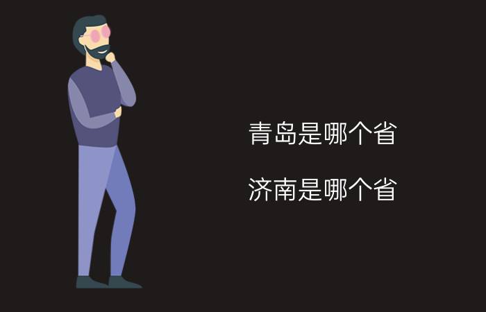 青岛是哪个省(济南是哪个省)