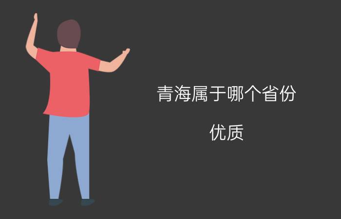 青海属于哪个省份？优质