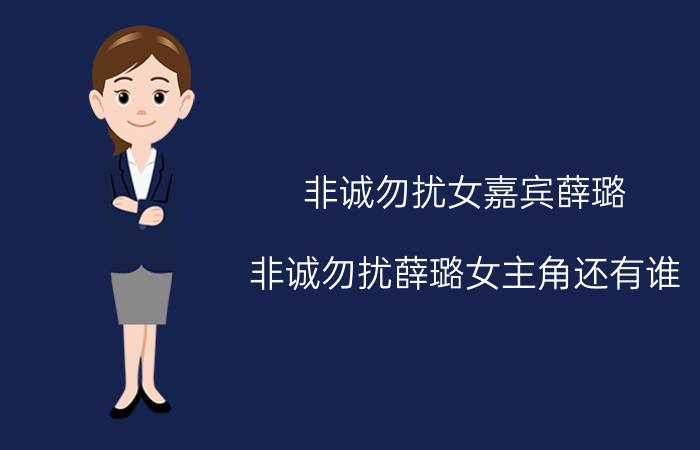 非诚勿扰女嘉宾薛璐(非诚勿扰薛璐女主角还有谁)