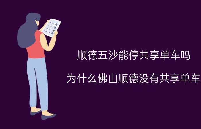 顺德五沙能停共享单车吗(为什么佛山顺德没有共享单车？)