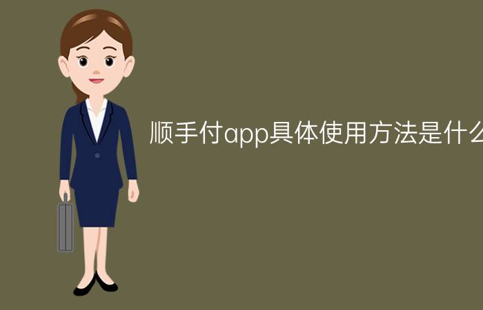 顺手付app具体使用方法是什么