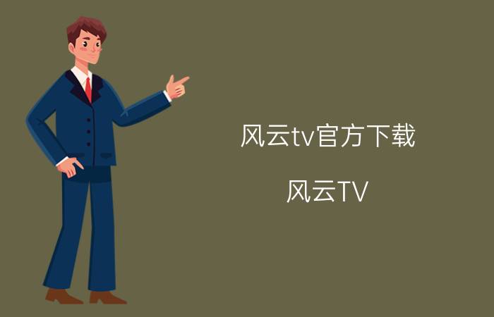 风云tv官方下载（风云TV）