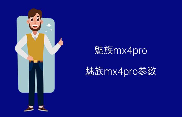 魅族mx4pro(魅族mx4pro参数)