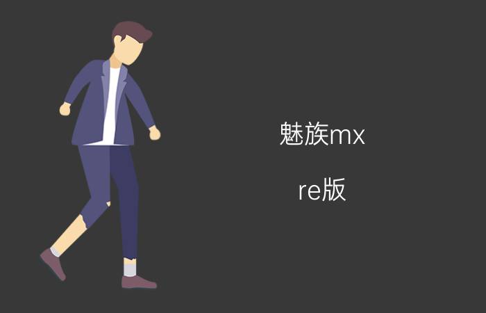 魅族mx（re版(魅族mx四核版)）