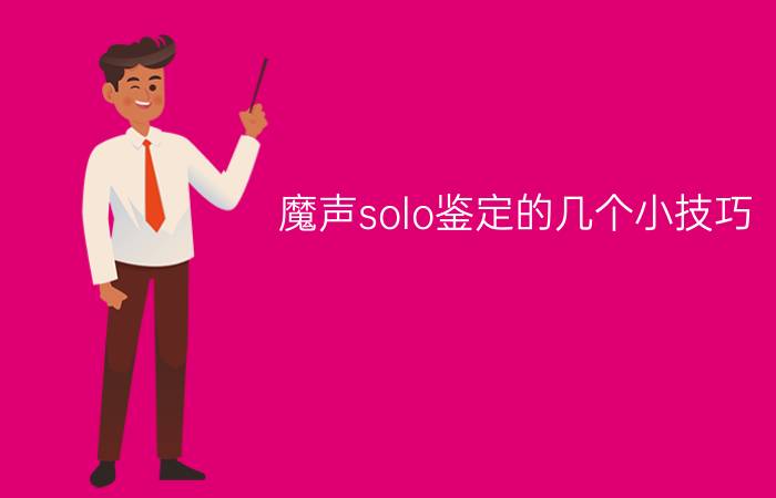 魔声solo鉴定的几个小技巧