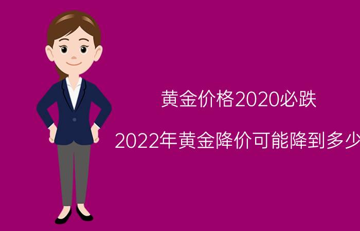 黄金价格2020必跌，2022年黄金降价可能降到多少