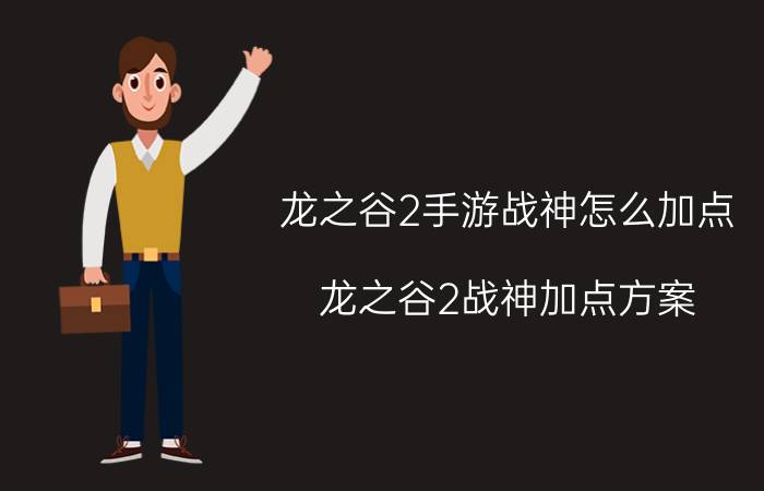 龙之谷2手游战神怎么加点？龙之谷2战神加点方案