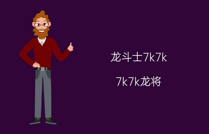 龙斗士7k7k(7k7k龙将)