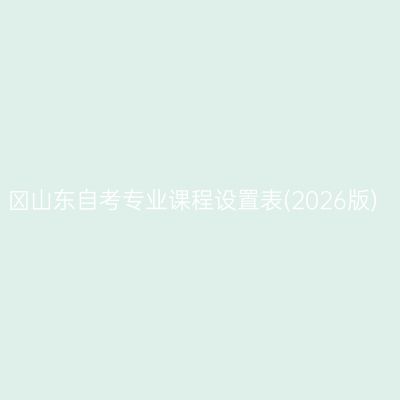 ​山东自考专业课程设置表(2026版)
