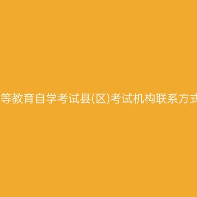 ​枣庄高等教育自学考试县(区)考试机构联系方式、地址