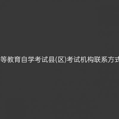 ​济宁高等教育自学考试县(区)考试机构联系方式、地址