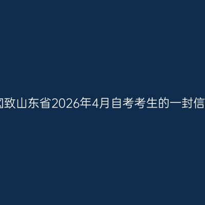 ​致山东省2026年4月自考考生的一封信