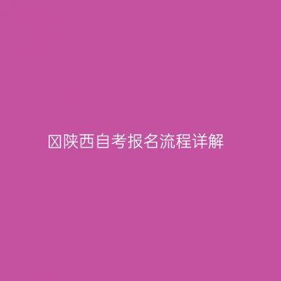 ​陕西自考报名流程详解