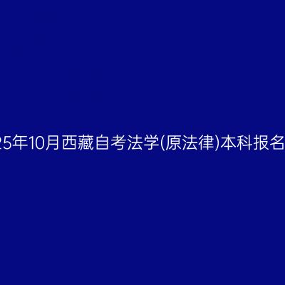​2025年10月西藏自考法学(原法律)本科报名条件
