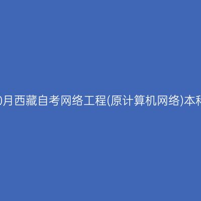 ​2025年10月西藏自考网络工程(原计算机网络)本科报名条件