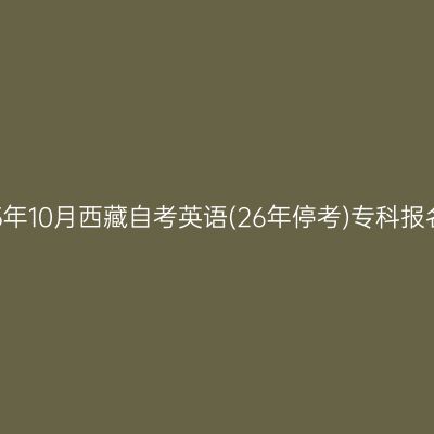​2025年10月西藏自考英语(26年停考)专科报名条件