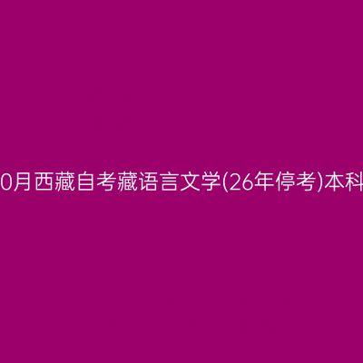 ​2025年10月西藏自考藏语言文学(26年停考)本科报名条件