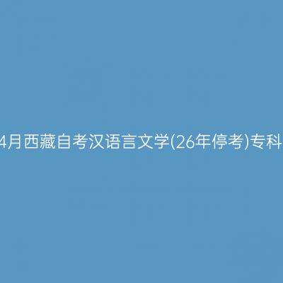 ​2025年4月西藏自考汉语言文学(26年停考)专科报名条件