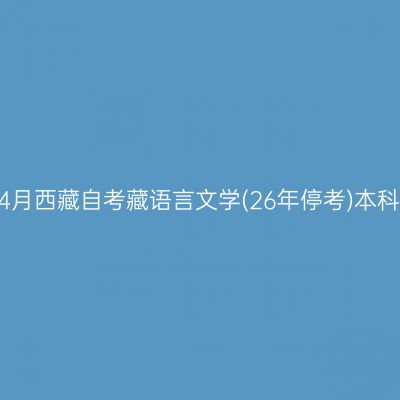 ​2025年4月西藏自考藏语言文学(26年停考)本科报名时间