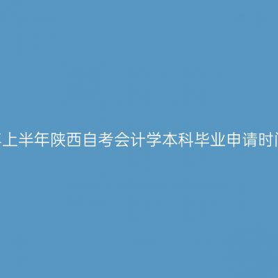 ​2026年上半年陕西自考会计学本科毕业申请时间及入口