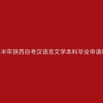 ​2026年上半年陕西自考汉语言文学本科毕业申请时间及入口