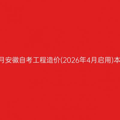 ​2026年10月安徽自考工程造价(2026年4月启用)本科报名时间