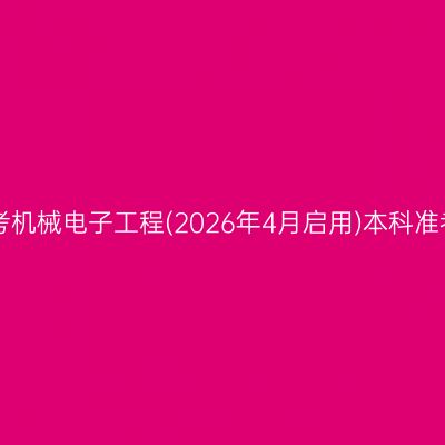 ​2026年10月安徽自考机械电子工程(2026年4月启用)本科准考证打印时间考前3天