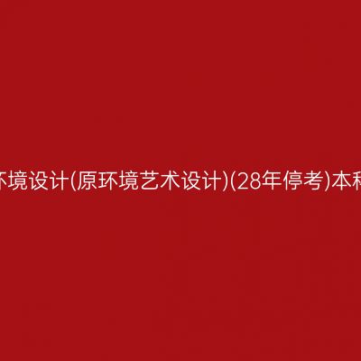 ​2026年10月安徽自考环境设计(原环境艺术设计)(28年停考)本科准考证打印时间及入口