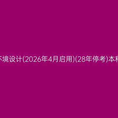 ​2026年10月安徽自考环境设计(2026年4月启用)(28年停考)本科准考证打印时间及入口