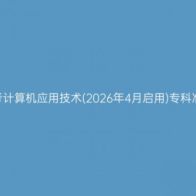 ​2026年10月安徽自考计算机应用技术(2026年4月启用)专科准考证打印时间及入口