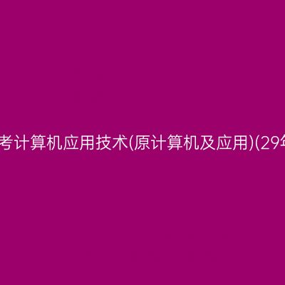 ​2026年10月西藏自考计算机应用技术(原计算机及应用)(29年停考)专科报名时间