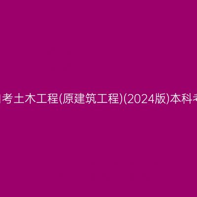 ​2026年4月湖南自考土木工程(原建筑工程)(2024版)本科考试时间4月11-12日