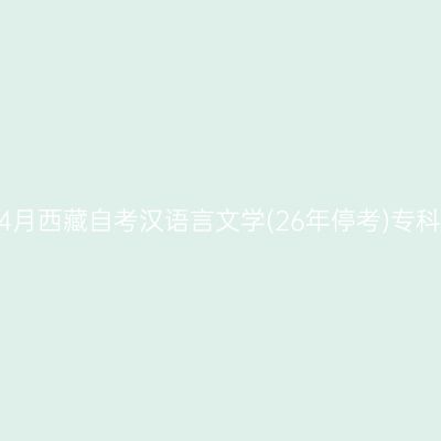 ​2026年4月西藏自考汉语言文学(26年停考)专科报名入口