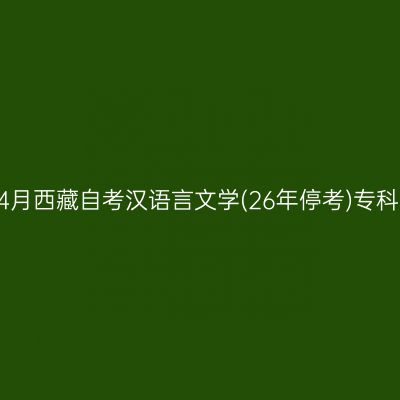 ​2026年4月西藏自考汉语言文学(26年停考)专科报名条件