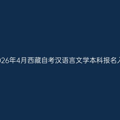​2026年4月西藏自考汉语言文学本科报名入口