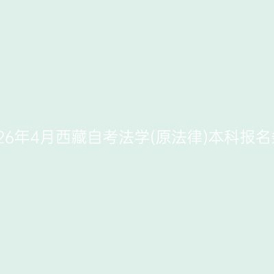 ​2026年4月西藏自考法学(原法律)本科报名条件