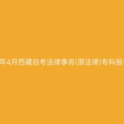 ​2026年4月西藏自考法律事务(原法律)专科报名条件
