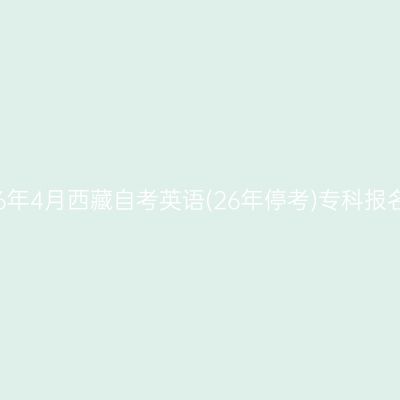​2026年4月西藏自考英语(26年停考)专科报名条件