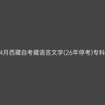 ​2026年4月西藏自考藏语言文学(26年停考)专科报名入口